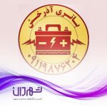 باتری آذرخش رشت ؛ فروشگاه باتری ماشین