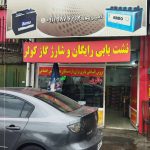 باتری آذرخش رشت ؛ فروشگاه باتری ماشین