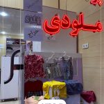 پوشاک ملودی کرج ؛ فروشگاه لباس کودک و نوجوان