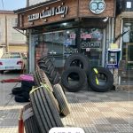 لاستیک فروشی سعید فومن ؛ فروشگاه رینگ و لاستیک خودرو