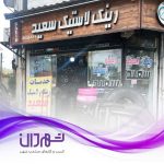 لاستیک فروشی سعید فومن ؛ فروشگاه رینگ و لاستیک خودرو