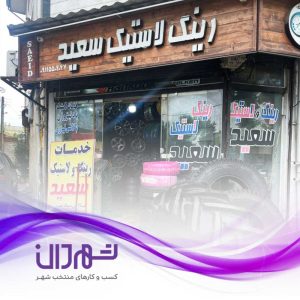 لاستیک فروشی سعید فومن ؛ فروشگاه رینگ و لاستیک خودرو