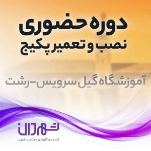 آموزشگاه گیل سرویس ؛ آموزشگاه پکیج و اسپلیت در رشت