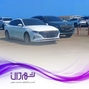 شرکت پندارخودرو خزر کاسپین؛ خرید خودرو منطقه آزاد انزلی