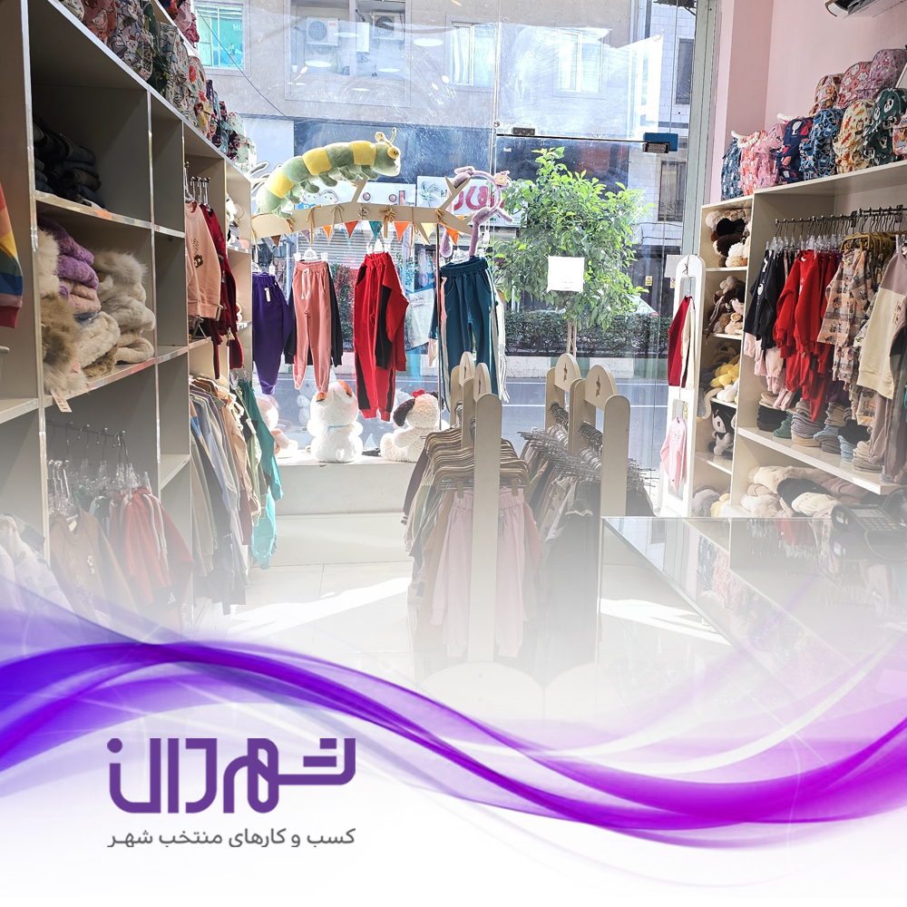 پوشاک کودک کیان کیدز رشت