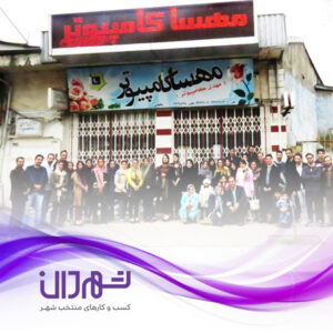 مهسا کامپیوتر رشت