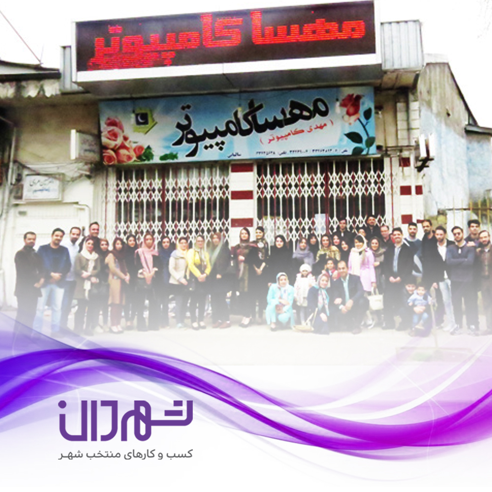 مهسا کامپیوتر رشت؛ خدمات تخصصی چاپ و طراحی