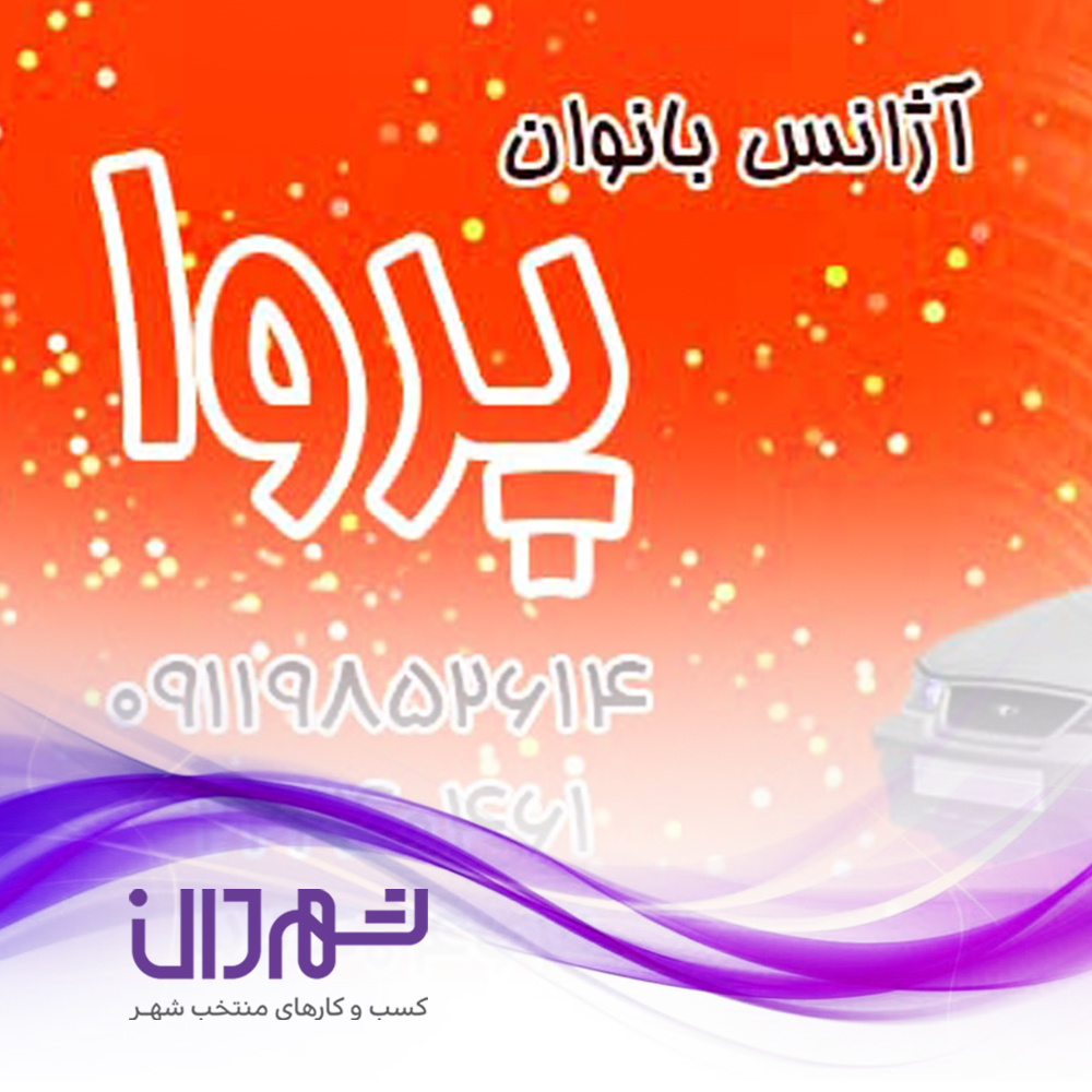 تاکسی تلفنی بانوان پروا رشت؛ آژانس ویژه خانم ها