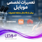 تعمیرات موبایل بخشی پور رشت