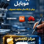 تعمیرات موبایل بخشی پور رشت