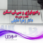 مرکز تصویربرداری دکتر دلیلی رشت