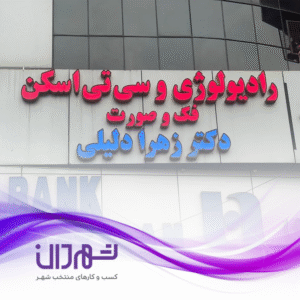 مرکز تصویربرداری دکتر دلیلی رشت