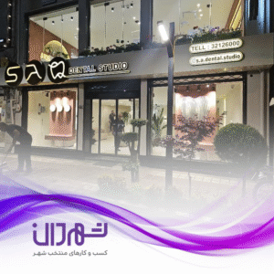 کلینیک دندانپزشکی دکتر سامان سلطانی رشت