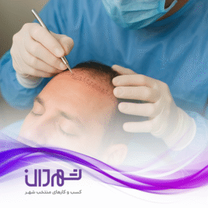 کلینیک کاشت مو گیلان فیت رشت