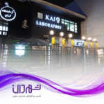 آزمایشگاه کاج رشت