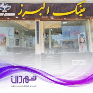 عینک البرز رشت