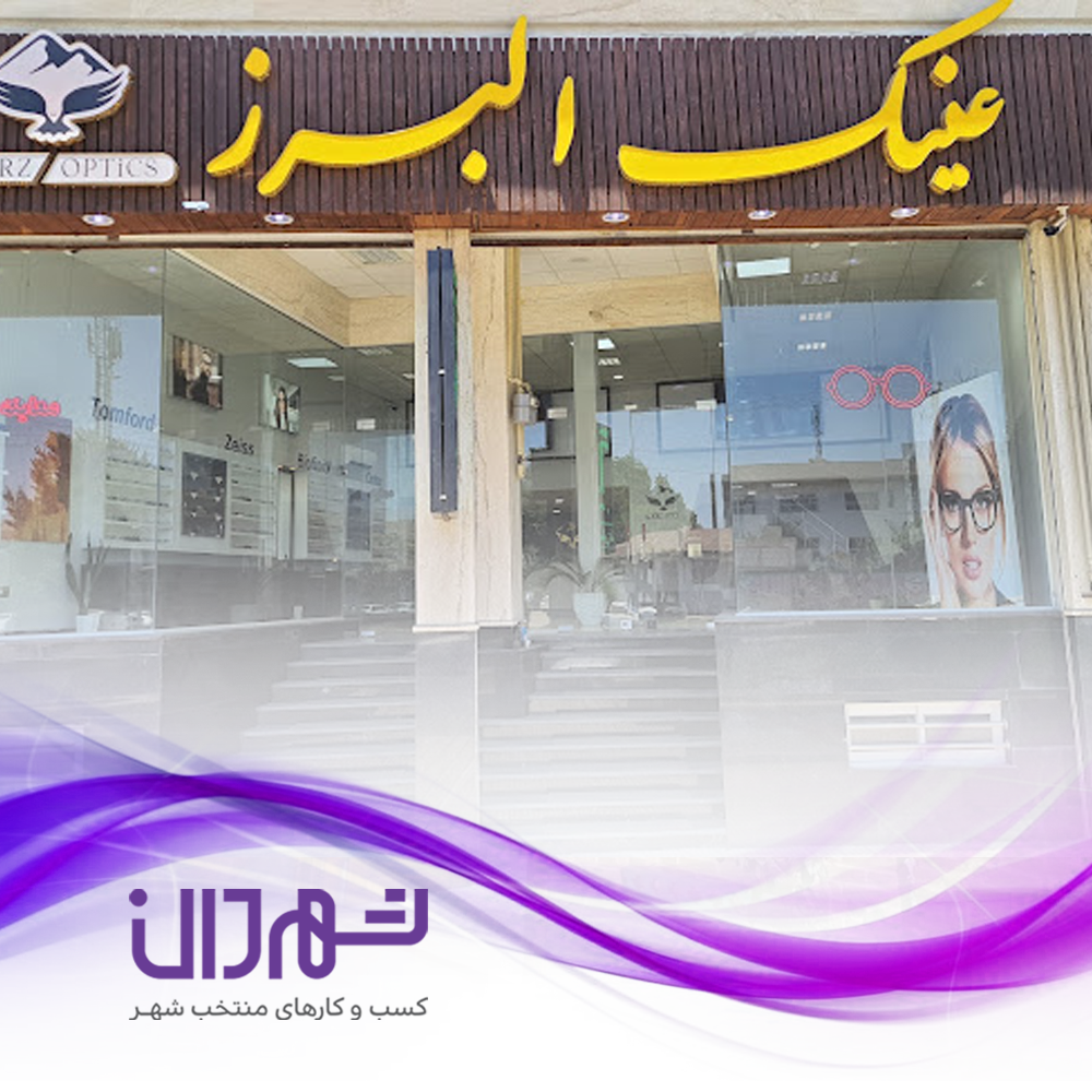 عینک البرز رشت
