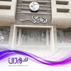 شیرینی اشهدی رشت