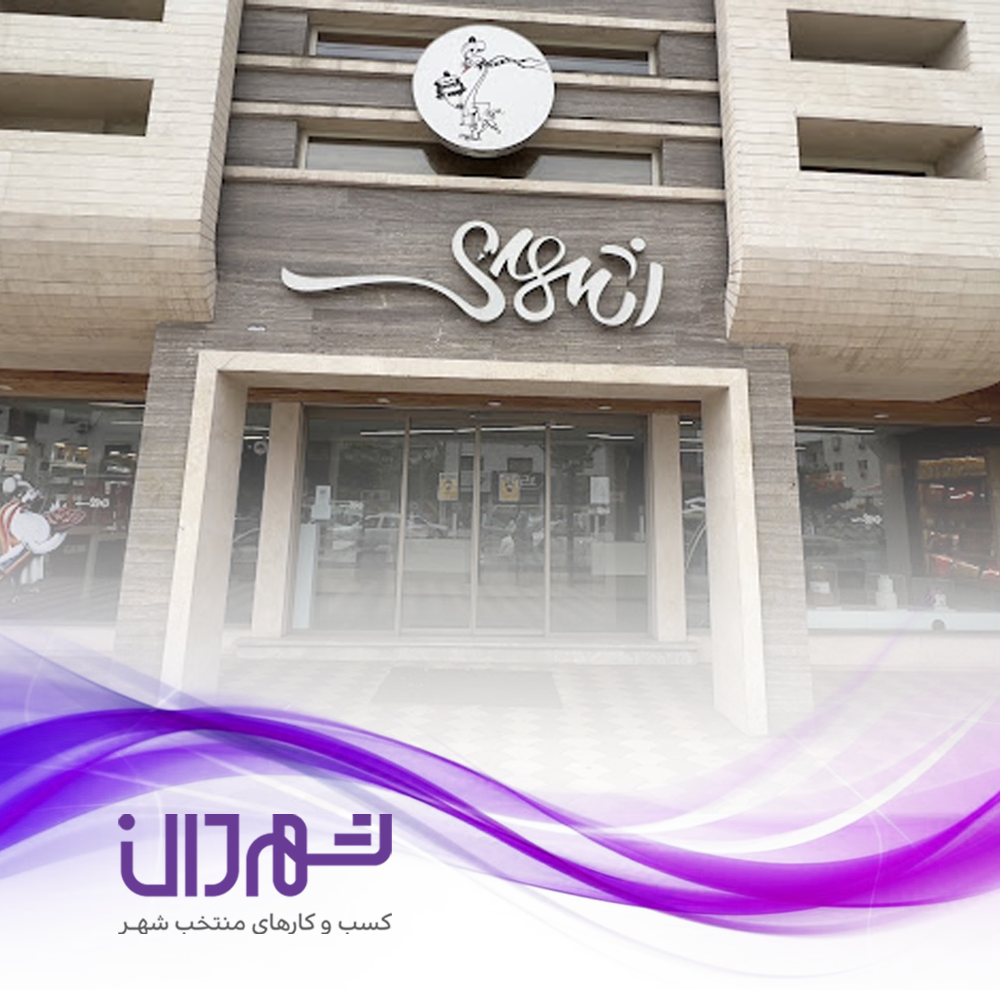 شیرینی اشهدی رشت