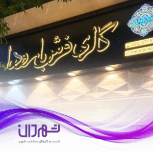 گالری فرش بارودا رشت