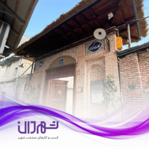 عمارت همدانی رشت