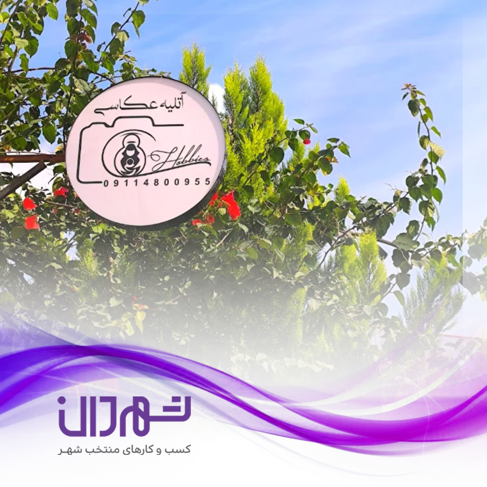 آتلیه عکاسی هابیز رشت