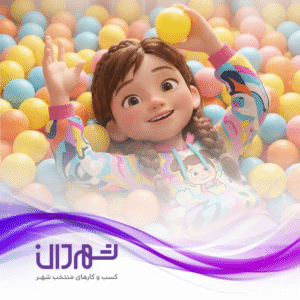 خانه بازی کودک کیدز ایریا رشت