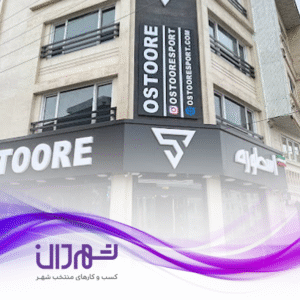فروشگاه ورزشی اسطوره رشت