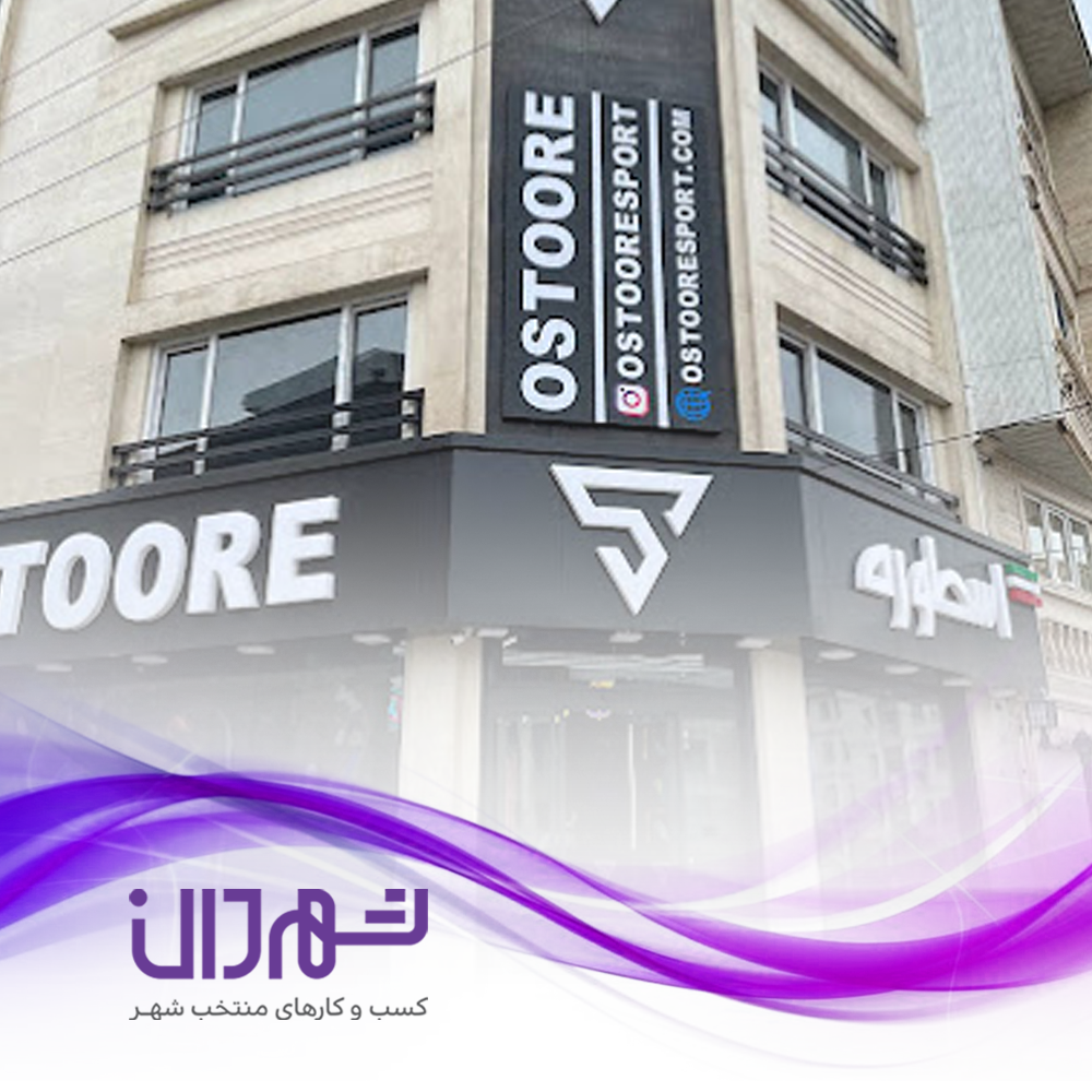 فروشگاه ورزشی اسطوره رشت
