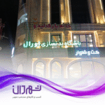 باشگاه بدنسازی اورال رشت