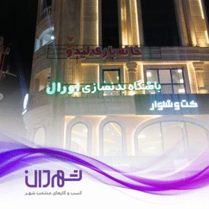 باشگاه بدنسازی اورال رشت