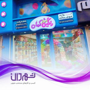 اسباب بازی فروشی رنگین کمان رشت