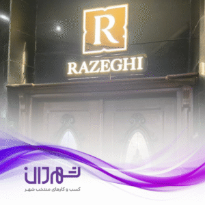 رستوران رازقی رشت