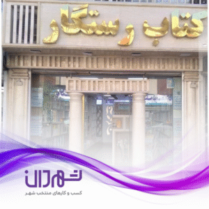 فروشگاه کتاب رستگار رشت