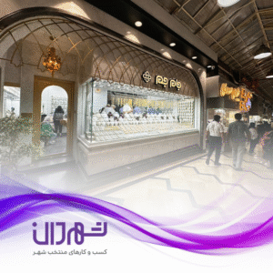 گالری طلا جام جم رشت