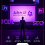 آموزشگاه فنی و حرفه ای گیل مارکتینگ رشت