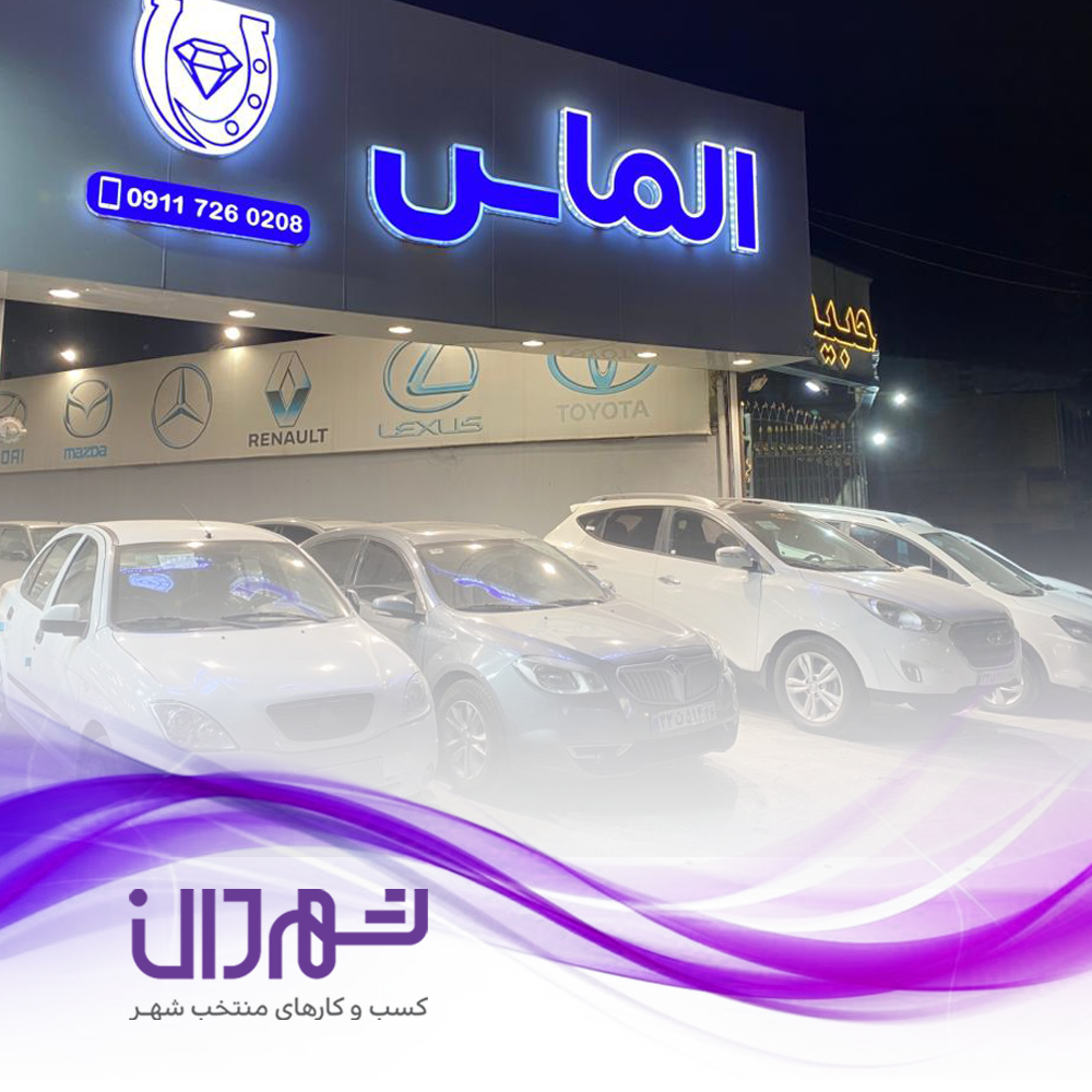 اتو گالری الماس رشت