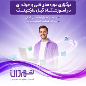 آموزشگاه فنی و حرفه ای گیل مارکتینگ رشت