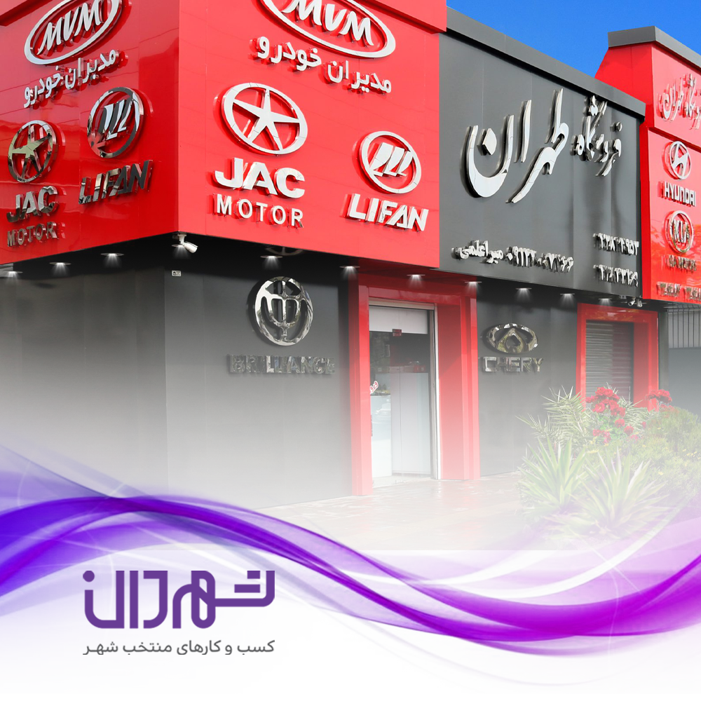 طهران کمپانی رشت