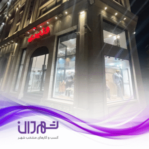 فروشگاه وزیری رشت