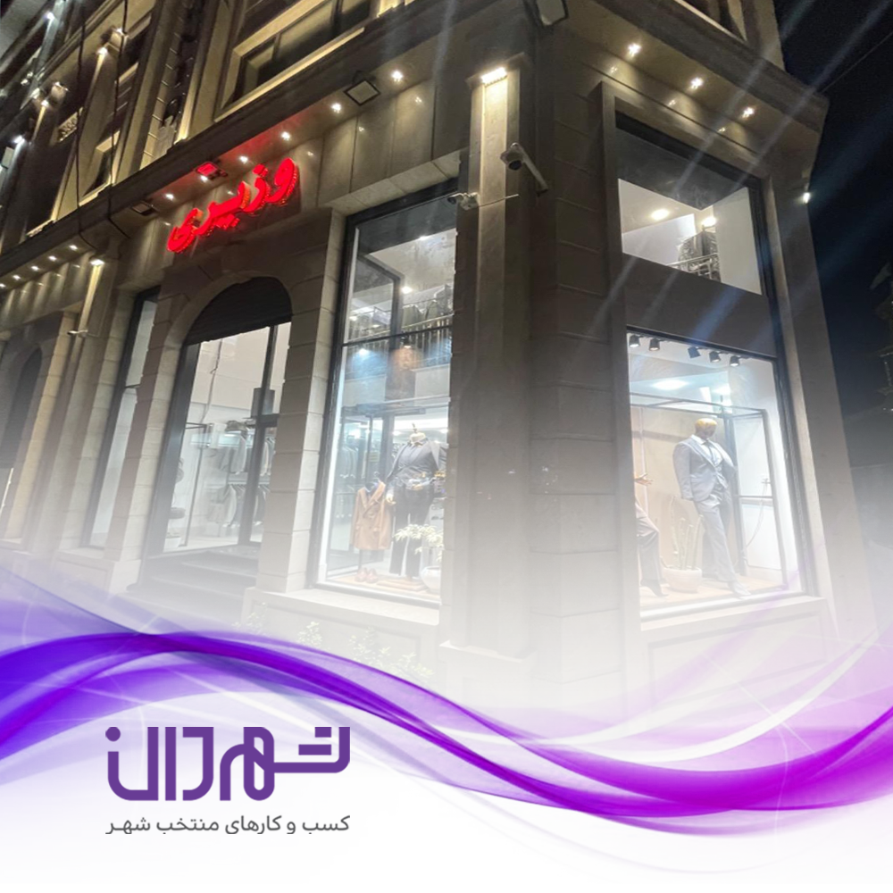 فروشگاه وزیری رشت